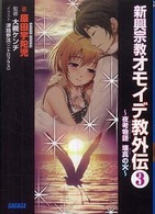 ガガガ文庫<br> 新興宗教オモイデ教外伝〈３〉
