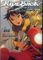 ＲＩＤＥＢＡＣＫ - キャノンボール・ラン ガガガ文庫
