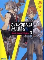 されど罪人は竜と踊る 〈５〉 Ｈａｒｄ　ｄａｙｓ　＆　ｎｉｇｈｔｓ ガガガ文庫