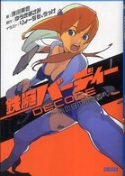 鉄腕バーディーｄｅｃｏｄｅ - あの日の小夜香へ ガガガ文庫
