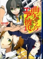ガガガ文庫<br> 曲矢さんのエア彼氏―木村くんのエア彼女