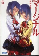 ガガガ文庫<br> マージナル〈５〉