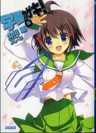 学園カゲキ！ 〈６〉 ガガガ文庫