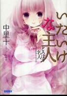 ガガガ文庫<br> いたいけな主人―どろぼうの名人サイドストーリー