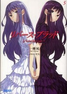 リバース・ブラッド 〈５〉 ガガガ文庫