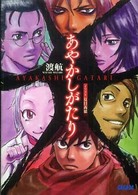 ガガガ文庫<br> あやかしがたり