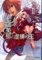 七歳美郁と虚構の王 〈３〉 ガガガ文庫