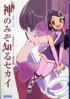 ガガガ文庫<br> 神のみぞ知るセカイ―神と悪魔と天使