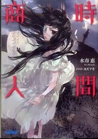 ガガガ文庫<br> 時間商人―トキタと命の簒奪者たち