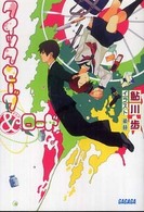 クイックセーブ＆ロード ガガガ文庫