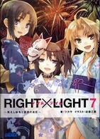 Ｒｉｇｈｔ×ｌｉｇｈｔ 〈７〉 飢えし血鬼と夏夜の炎花 ガガガ文庫