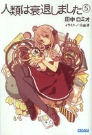 人類は衰退しました 〈５〉 ガガガ文庫