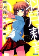 羽月莉音の帝国 ガガガ文庫