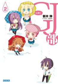 ガガガ文庫<br> ＧＪ部（グッジョぶ）〈２〉
