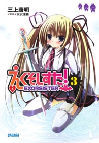 ガガガ文庫<br> えくそしすた！〈３〉