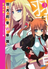羽月莉音の帝国 〈３〉 ガガガ文庫