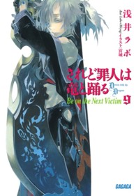 ガガガ文庫<br> されど罪人は竜と踊る〈９〉Ｂｅ　ｏｎ　ｔｈｅ　Ｎｅｘｔ　Ｖｉｃｔｉｍ
