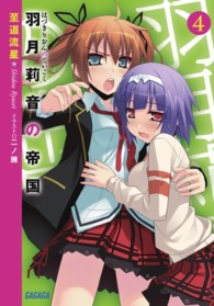 ガガガ文庫<br> 羽月莉音の帝国〈４〉