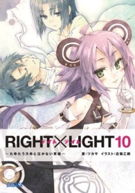 ＲＩＧＨＴ×ＬＩＧＨＴ 〈１０〉 たゆたう方舟と泣かない英雄 ガガガ文庫