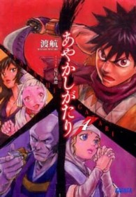 ガガガ文庫<br> あやかしがたり〈４〉