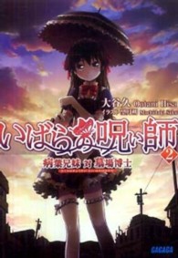 ガガガ文庫<br> いばらの呪い師〈２〉病葉兄弟対墓場博士