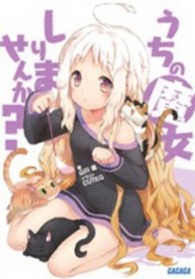 うちの魔女しりませんか？ ガガガ文庫