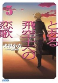 ガガガ文庫<br> とある飛空士への恋歌〈５〉