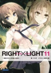 ガガガ文庫<br> ＲＩＧＨＴ×ＬＩＧＨＴ〈１１〉黄昏の王と深緑の巨臣