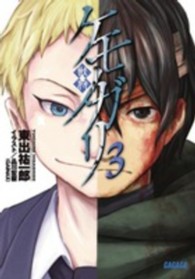 ケモノガリ 〈３〉 ガガガ文庫