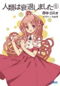 人類は衰退しました 〈６〉 ガガガ文庫