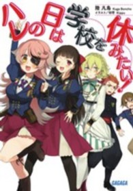 ハレの日は学校を休みたい！ ガガガ文庫