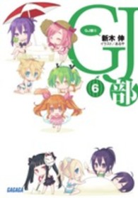 ガガガ文庫<br> ＧＪ部（グッジョぶ）〈６〉