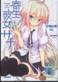 寄生彼女サナ ガガガ文庫