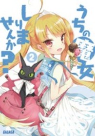 うちの魔女しりませんか？ 〈２〉 ガガガ文庫