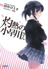 灼熱の小早川さん ガガガ文庫