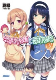 ガガガ文庫<br> 女子モテな妹と受難な俺〈３〉