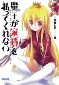 ガガガ文庫<br> 魔王が家賃を払ってくれない
