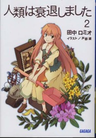 ガガガ文庫<br> 人類は衰退しました〈２〉