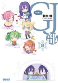 ガガガ文庫<br> ＧＪ部（グッジョぶ）〈８〉