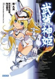武装神姫 - ＬＯＳＴ　ＤＡＹＳ ガガガ文庫