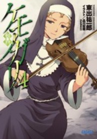 ガガガ文庫<br> ケモノガリ〈４〉
