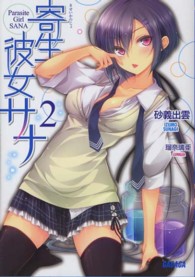 寄生彼女サナ 〈２〉 ガガガ文庫
