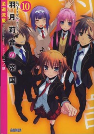 ガガガ文庫<br> 羽月莉音の帝国〈１０〉