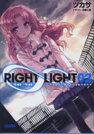 ガガガ文庫<br> ＲＩＧＨＴ∞ＬＩＧＨＴ〈２〉いじわるな占い師のちいさなワガママ