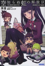 ガガガ文庫<br> 空知らぬ虹の解放区