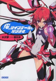 ガガガ文庫<br> 俺、ツインテールになります。