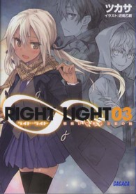 ガガガ文庫<br> ＲＩＧＨＴ∞ＬＩＧＨＴ〈３〉朝焼けに飛ぶ三羽の鶇