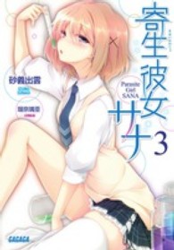 寄生彼女サナ 〈３〉 ガガガ文庫