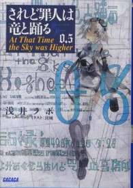 ガガガ文庫<br> されど罪人は竜と踊る〈０．５〉Ａｔ　Ｔｈａｔ　Ｔｉｍｅ　ｔｈｅ　Ｓｋｙ　ｗａｓ　Ｈｉｇｈｅｒ