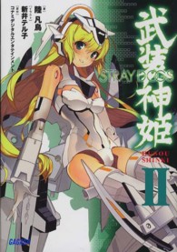 武装神姫 〈２〉 ＳＴＲＡＹ　ＤＯＧＳ ガガガ文庫